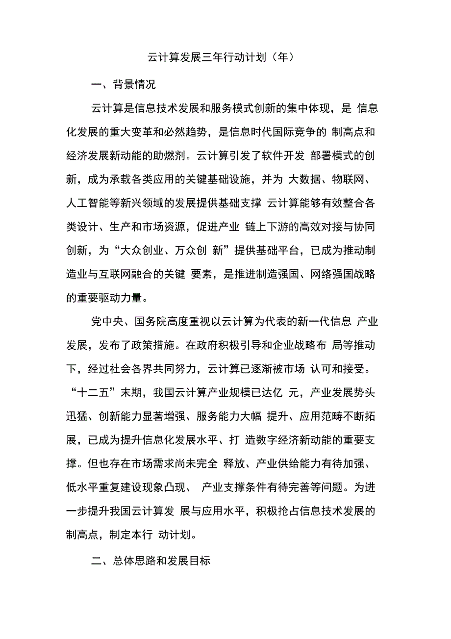 云计算发展三年行动计划_第1页