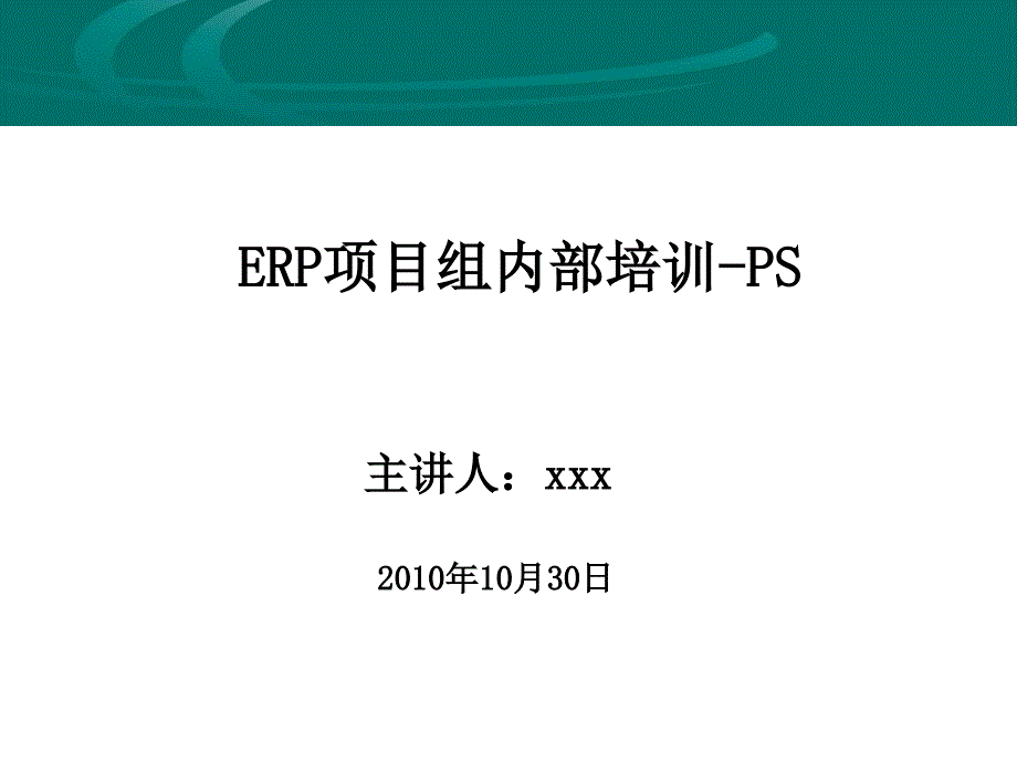 ERP项目组PA专项培训_第1页