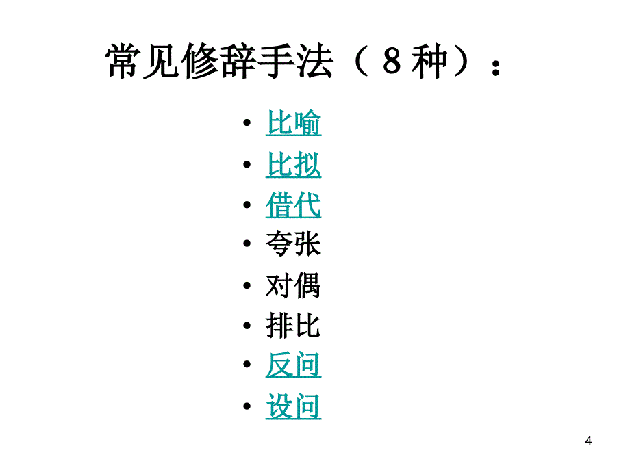 常见的修辞手法ppt课件_第4页