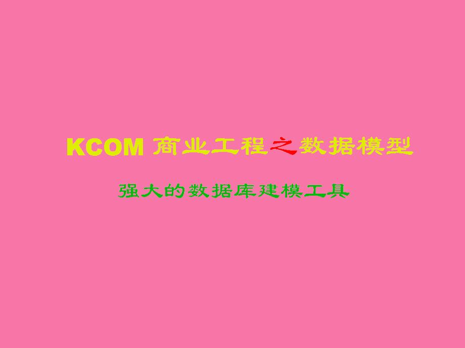 KCOM商业工程之数据模型ppt课件_第1页