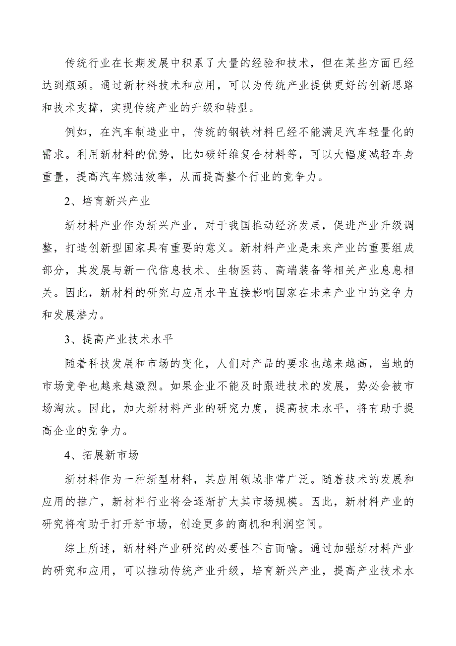 加快推动传统产业改造和新兴产业培育新材料产业发展迎来市场机遇期_第2页