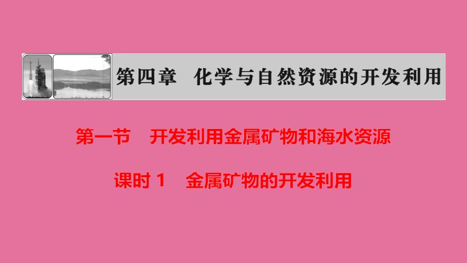 人教版必修二化学4.1开发利用金属矿物和海水资源ppt课件_第2页