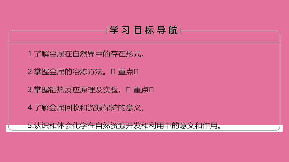 人教版必修二化学4.1开发利用金属矿物和海水资源ppt课件_第3页