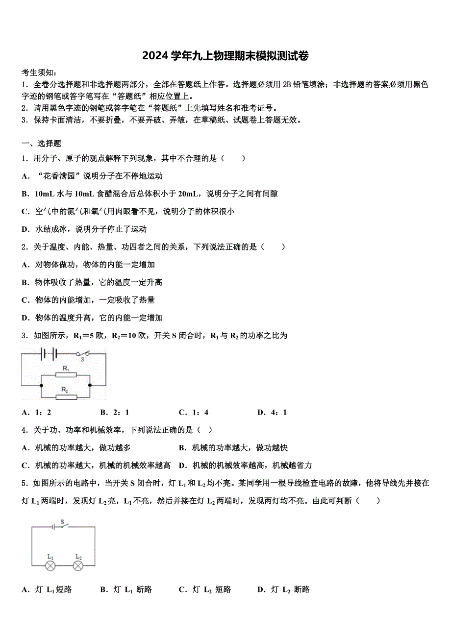 北京市东城区五十中学2024学年物理九年级第一学期期末联考模拟试题含解析_第1页