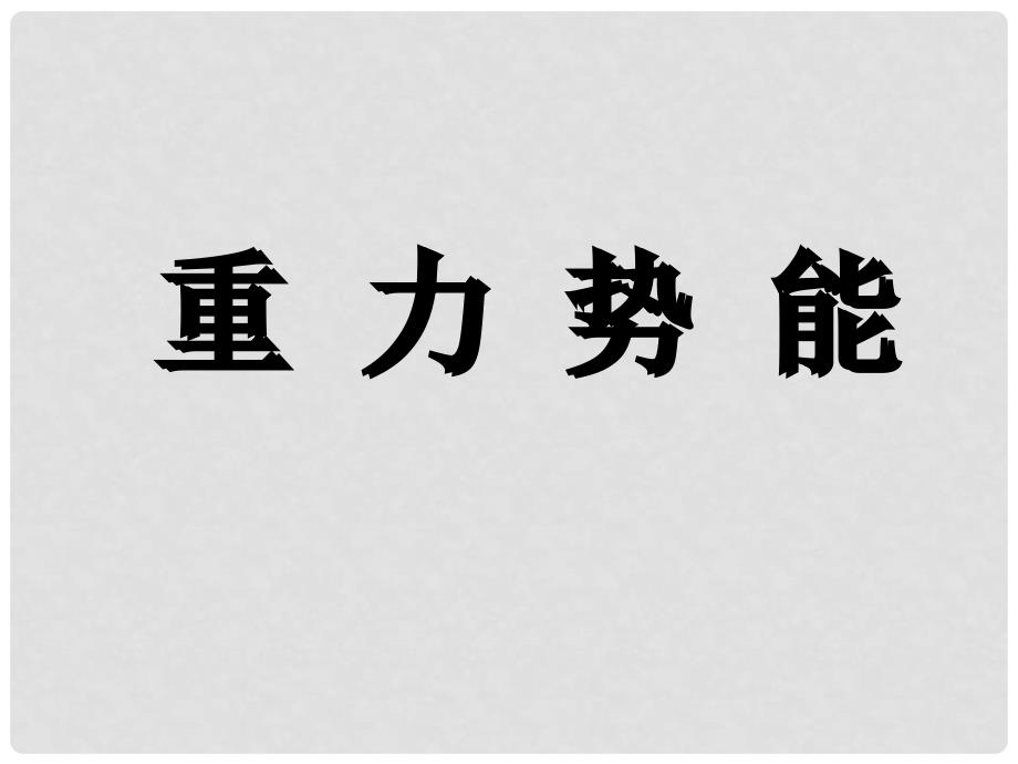 高一物理第七章机械能全章课件(共35套)人教版必修2重力势能3_第1页