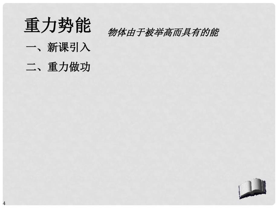 高一物理第七章机械能全章课件(共35套)人教版必修2重力势能3_第5页