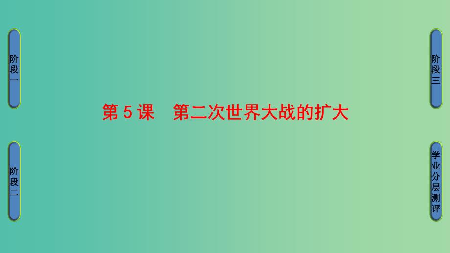 高中历史第3单元第二次世界大战第5课第二次世界大战的扩大课件新人教版.ppt_第1页