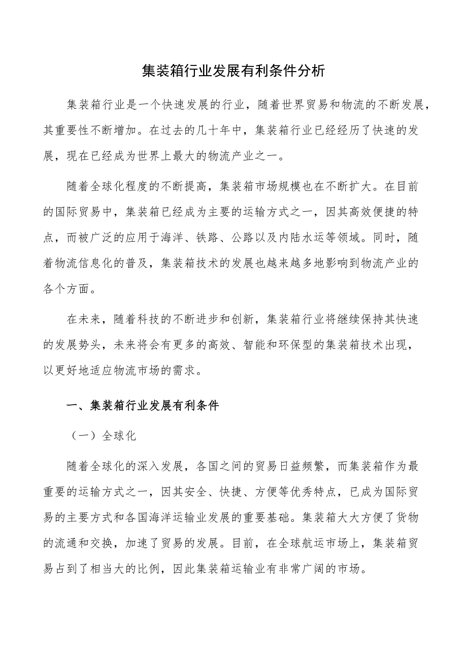 集装箱行业发展有利条件分析_第1页