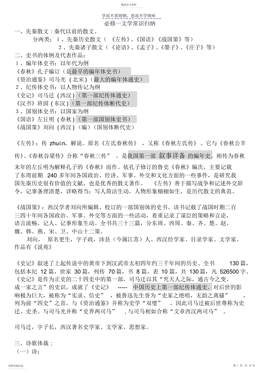 2022年人教版必修一文学常识与名句默写错字集句_第1页