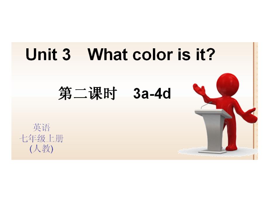 七年级英语上StarterUnit3Whatcolorisit第二课时3a4d_第1页