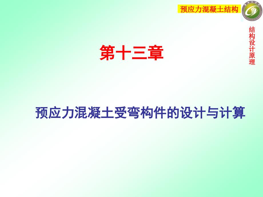 预应力混凝土受弯构件的设计和计算_第1页