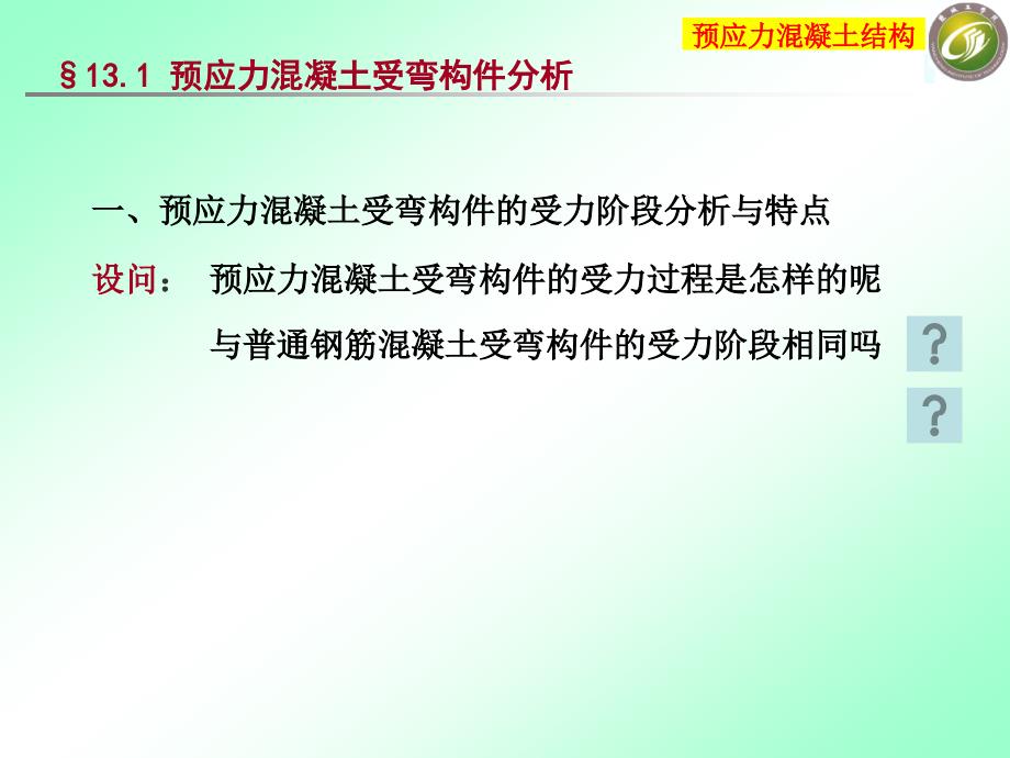 预应力混凝土受弯构件的设计和计算_第4页