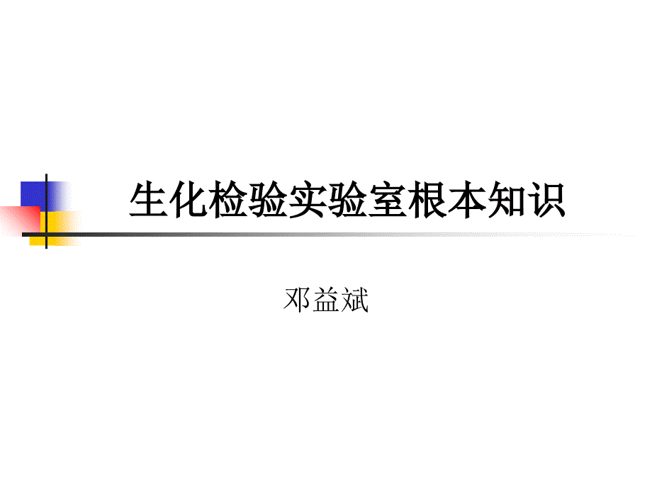 生化检验实验室基本知识_第1页