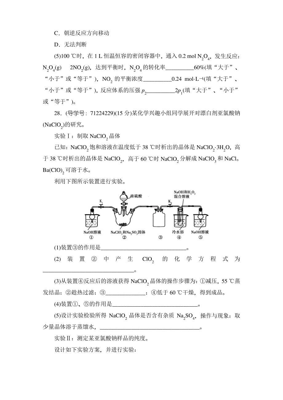 2019年高考化学模拟试卷(全国通用)综合演练(五)_第5页