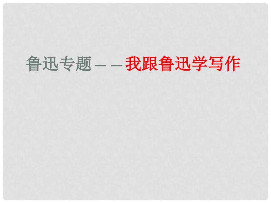 内蒙古鄂尔多斯市康巴什新区第二中学八年级语文上册 第6课 阿长与“山海经”课件1 新人教版_第1页