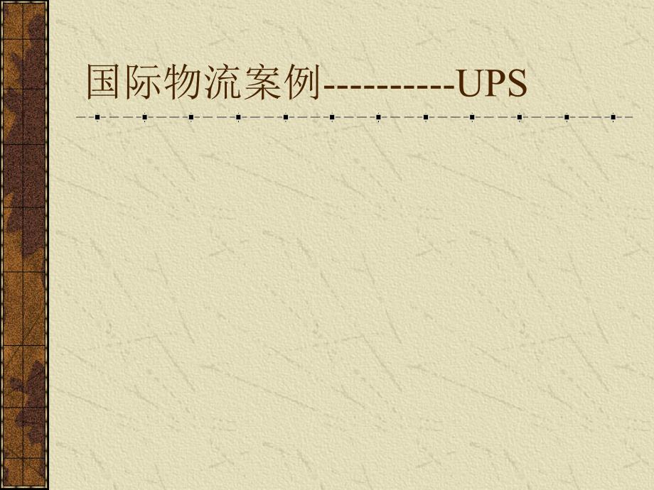 国际物流案例UPS_第1页