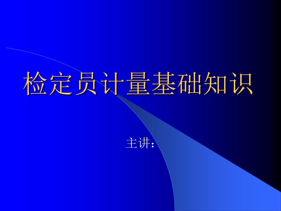 检定员计量基础知识讲座课件_第1页