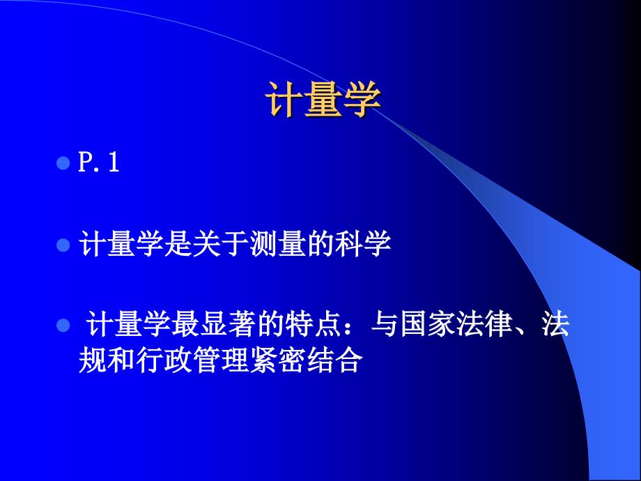 检定员计量基础知识讲座课件_第2页