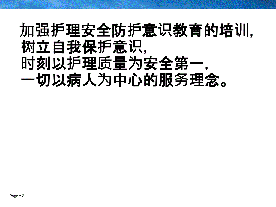 护理安全护理防护及管理方案.ppt_第2页