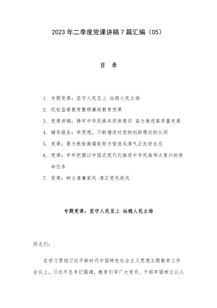 2023年二季度党课讲稿7篇汇编（05）_第1页