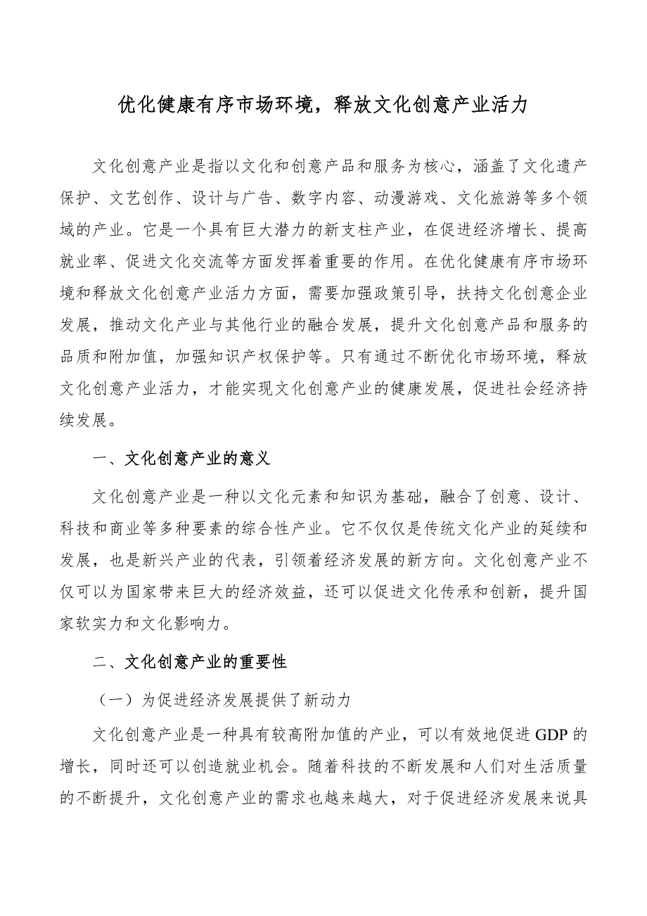 优化健康有序市场环境释放文化创意产业活力_第1页