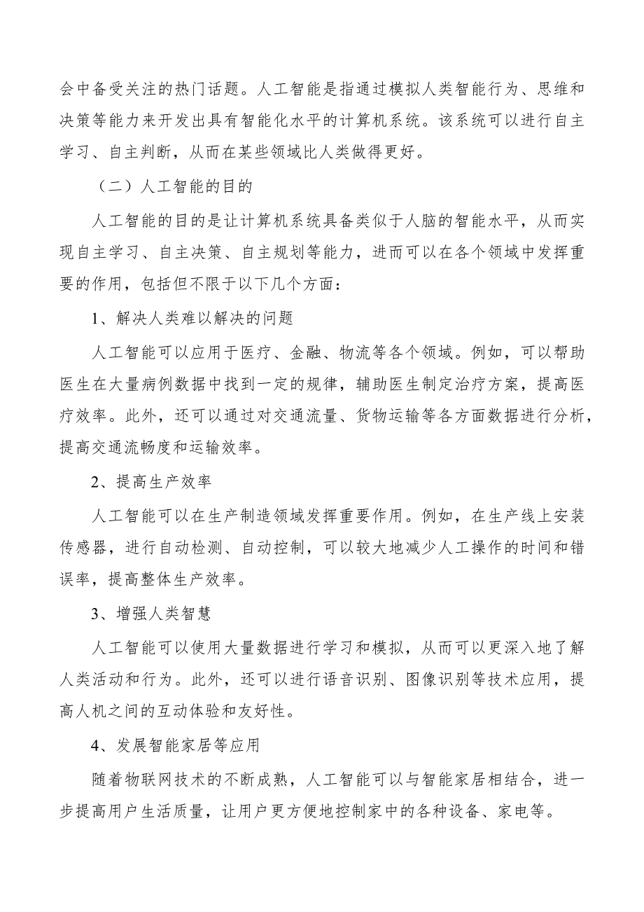 打造全域全时人工智能场景应用实施方案_第2页