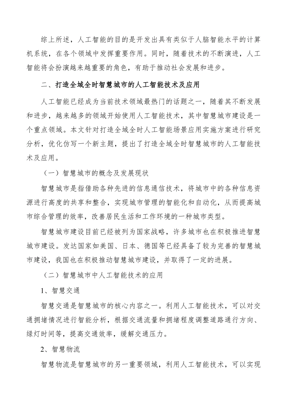 打造全域全时人工智能场景应用实施方案_第3页