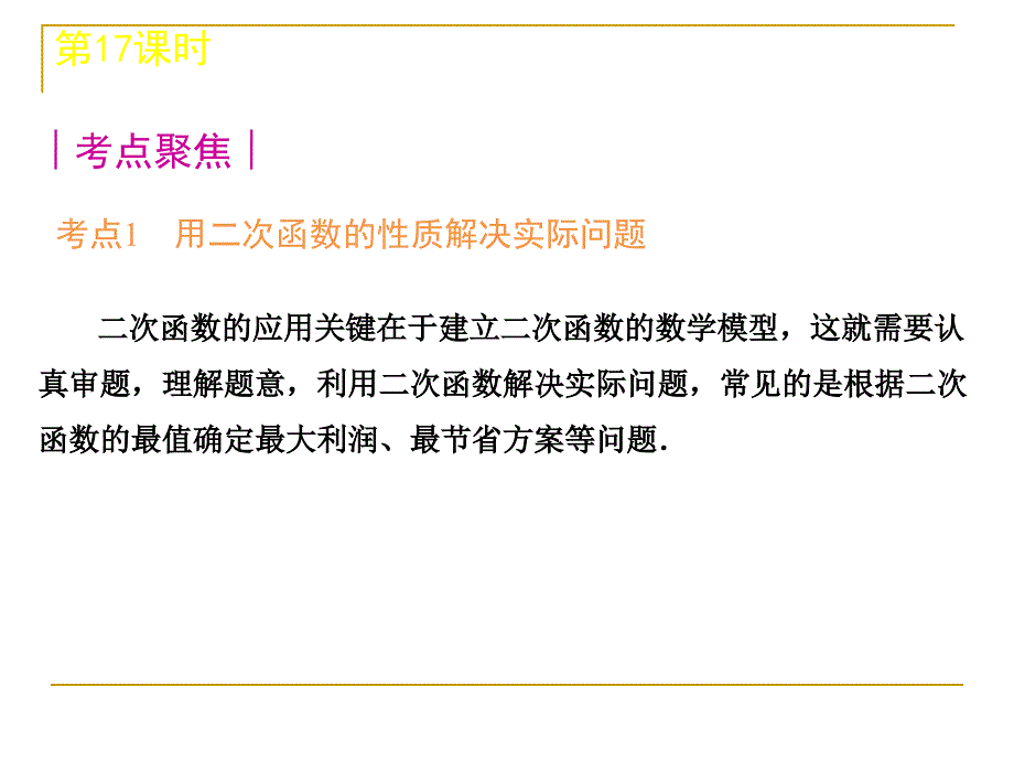 中考数学复习方案(浙教版)第3单元：第17课时二次函数的应用_第2页