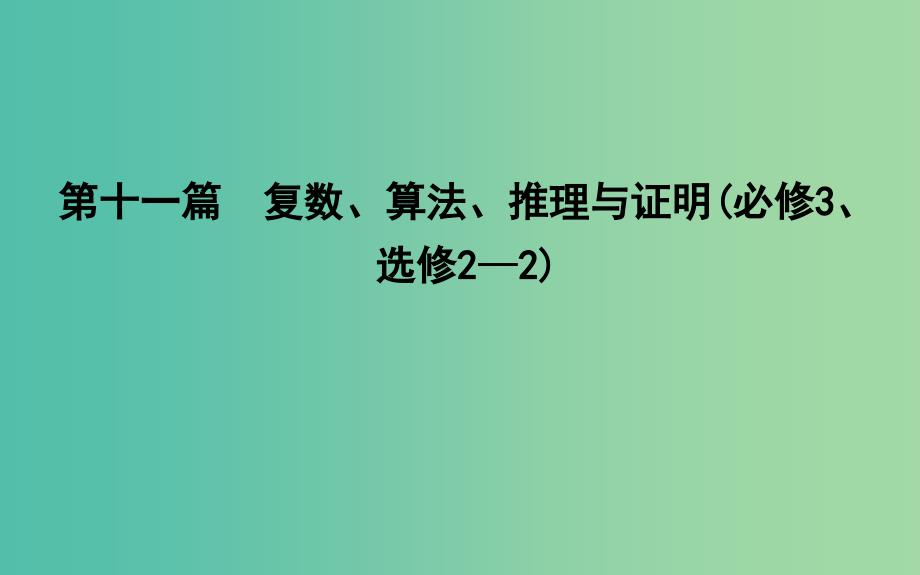 2019届高考数学一轮复习 第十一篇 复数、算法、推理与证明 第1节 数系的扩充与复数的引入课件 理 新人教版.ppt_第1页