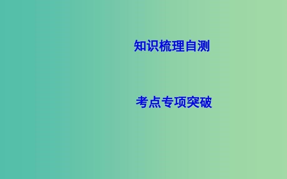 2019届高考数学一轮复习 第十一篇 复数、算法、推理与证明 第1节 数系的扩充与复数的引入课件 理 新人教版.ppt_第5页