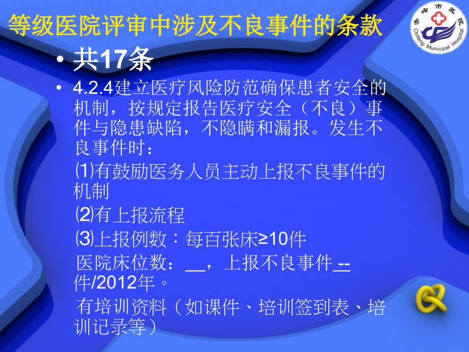 医院主动报告不良事件_第3页