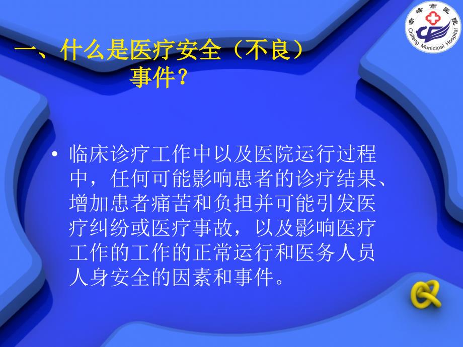 医院主动报告不良事件_第4页