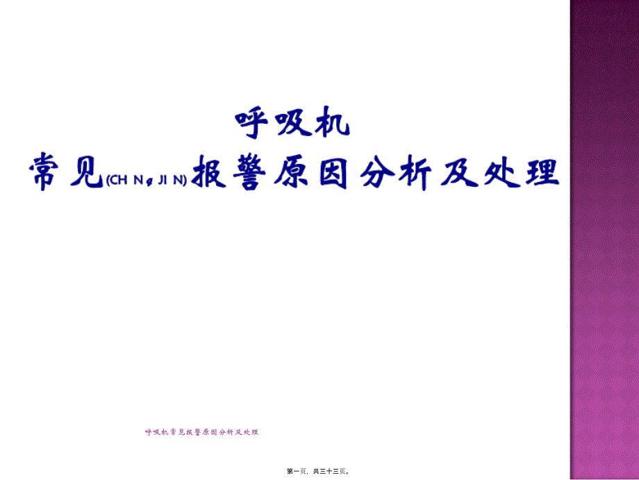 呼吸机常见报警原因分析及处理课件_第1页