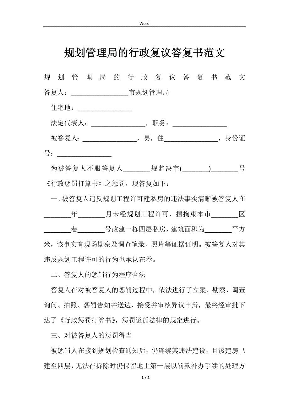 2023规划管理局的行政复议答复书范文_第1页