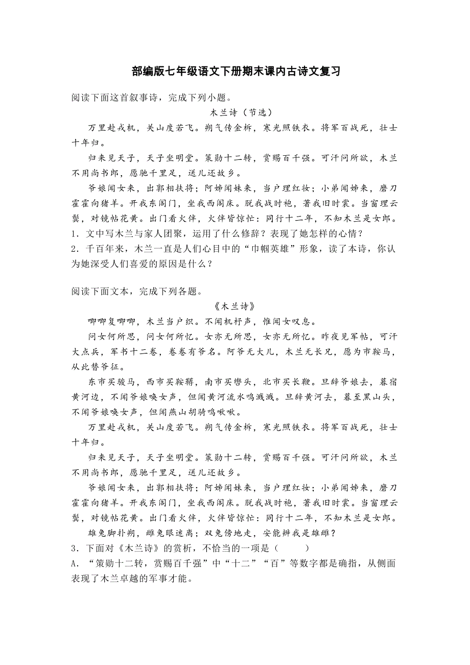 部编版七年级语文下册期末课内古诗文复习_第1页