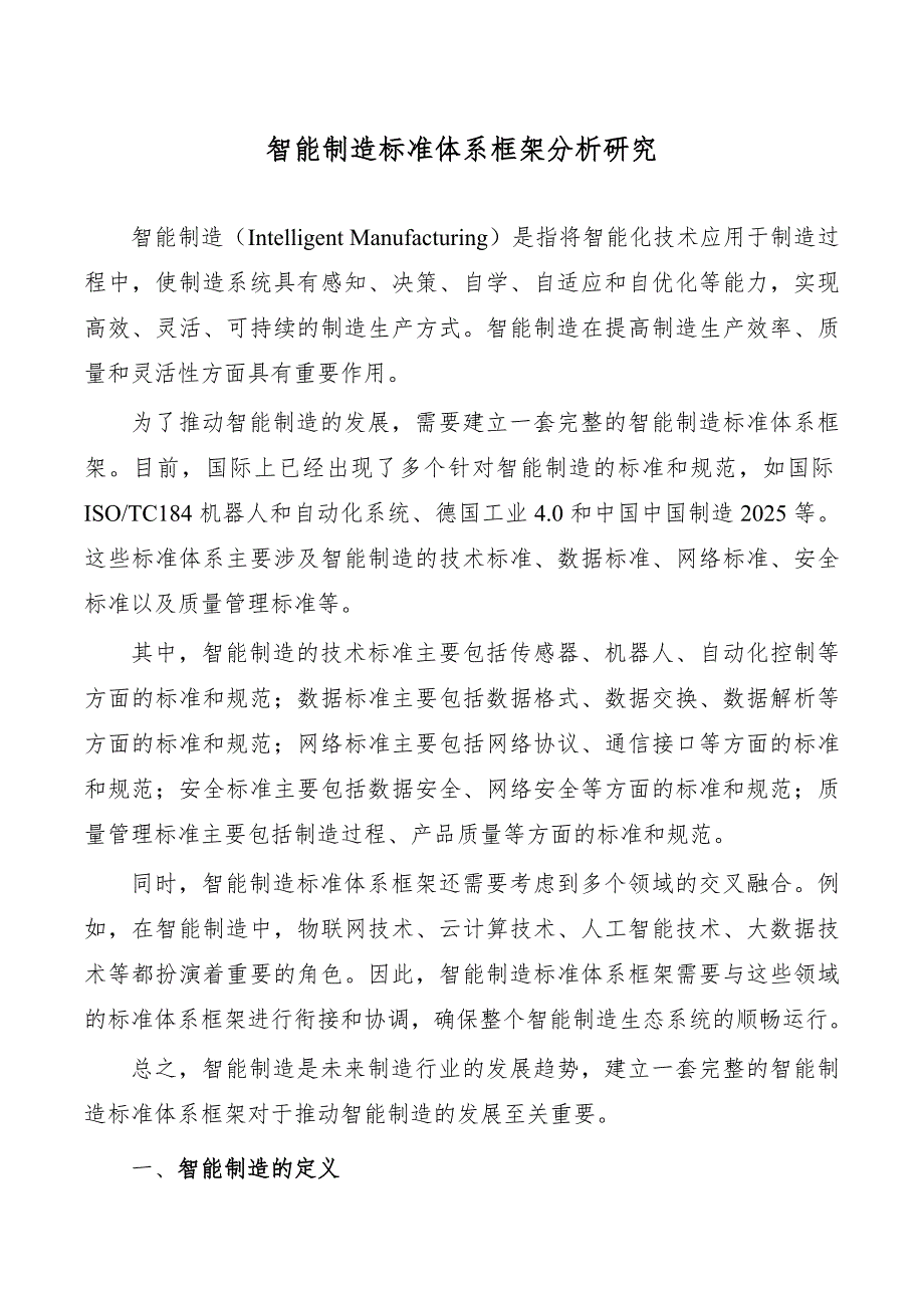 智能制造标准体系框架分析研究_第1页