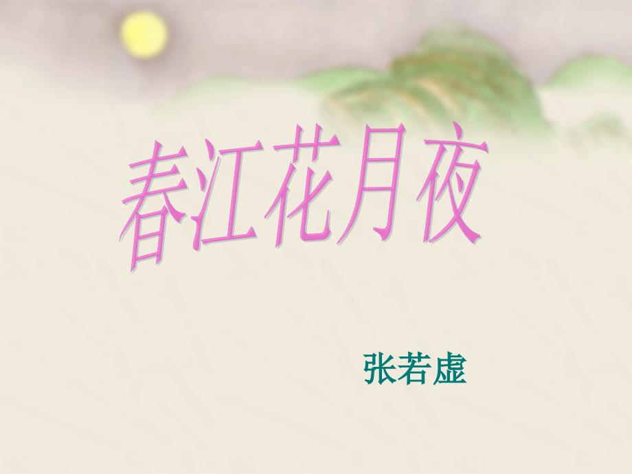 春江花月夜课件 (2)_第1页