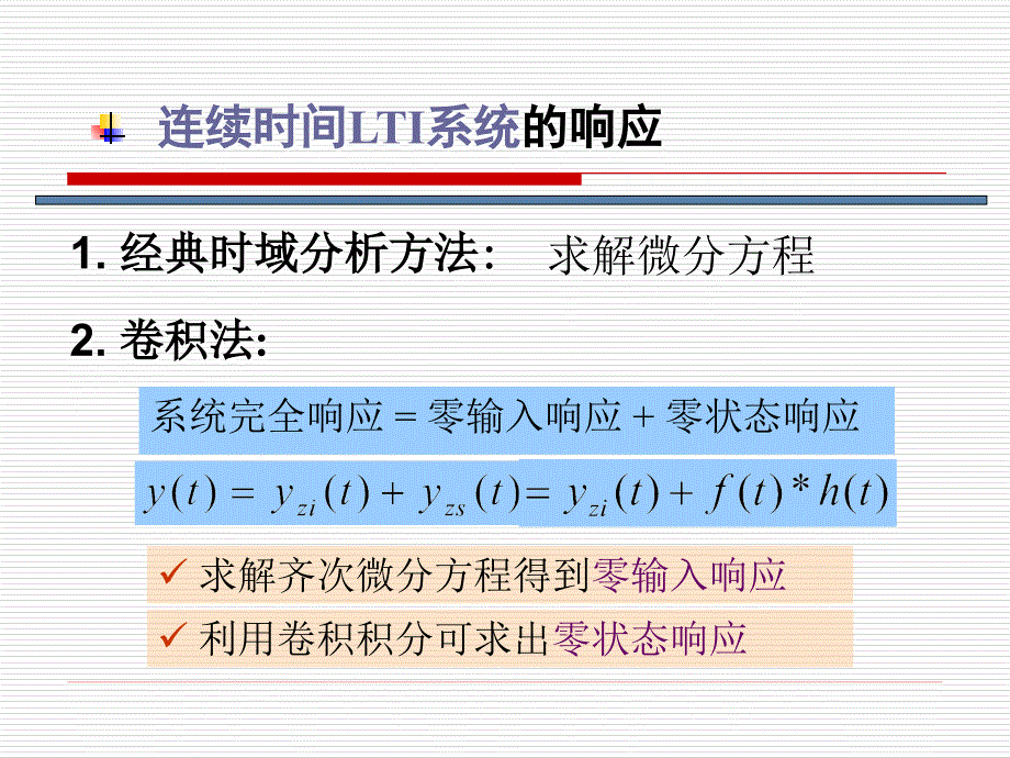 信号与系统连续时间LTI系统的几种响应求解方法及例题_第1页