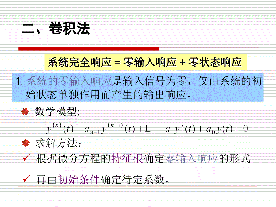 信号与系统连续时间LTI系统的几种响应求解方法及例题_第2页