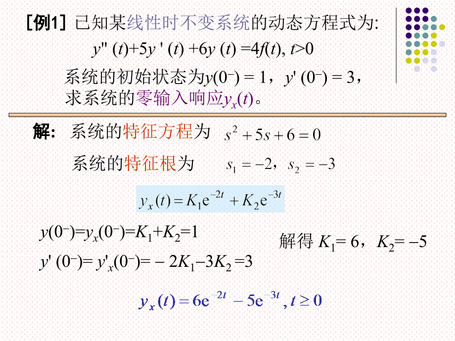 信号与系统连续时间LTI系统的几种响应求解方法及例题_第3页