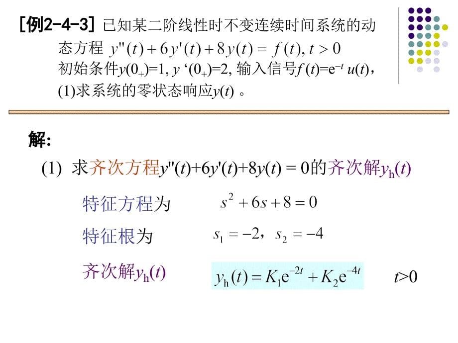 信号与系统连续时间LTI系统的几种响应求解方法及例题_第5页