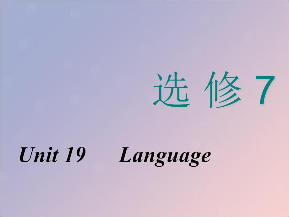 2020高考英语新创新一轮复习 选修7 Unit 19 Language课件 北师大版_第1页