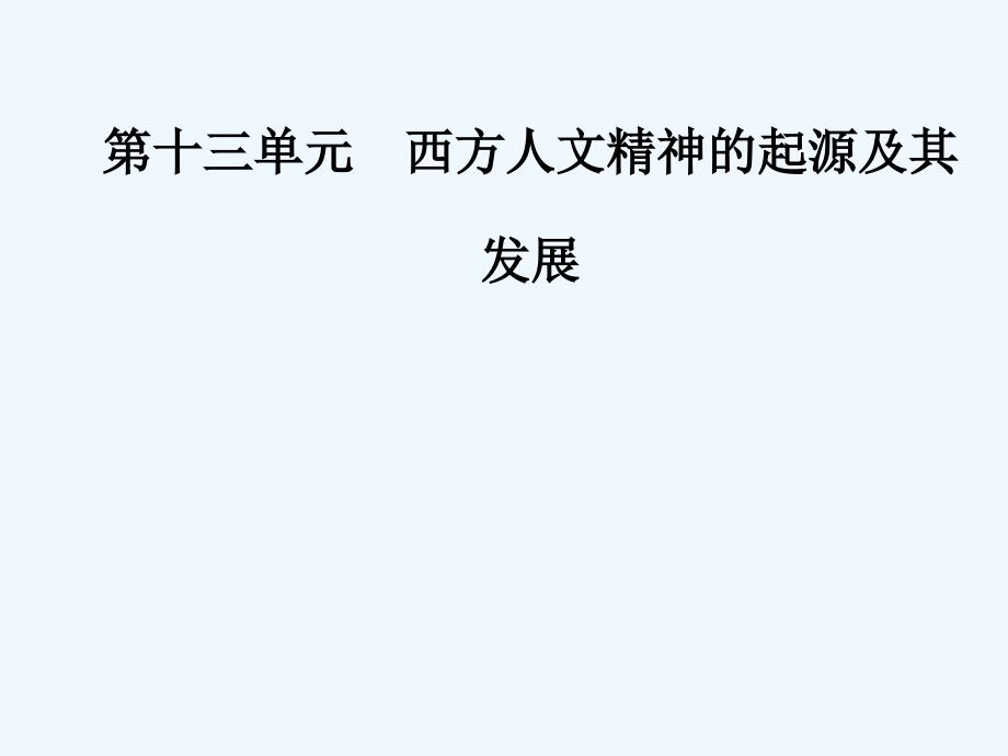 高考历史大一轮复习ppt课件第26讲西方人文精神的起源与文艺复兴_第1页