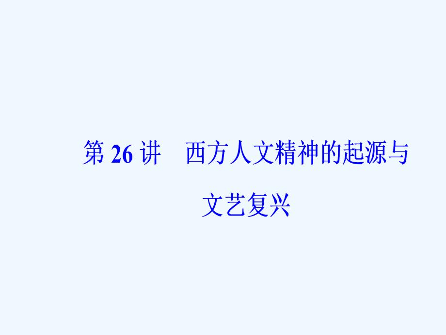 高考历史大一轮复习ppt课件第26讲西方人文精神的起源与文艺复兴_第4页