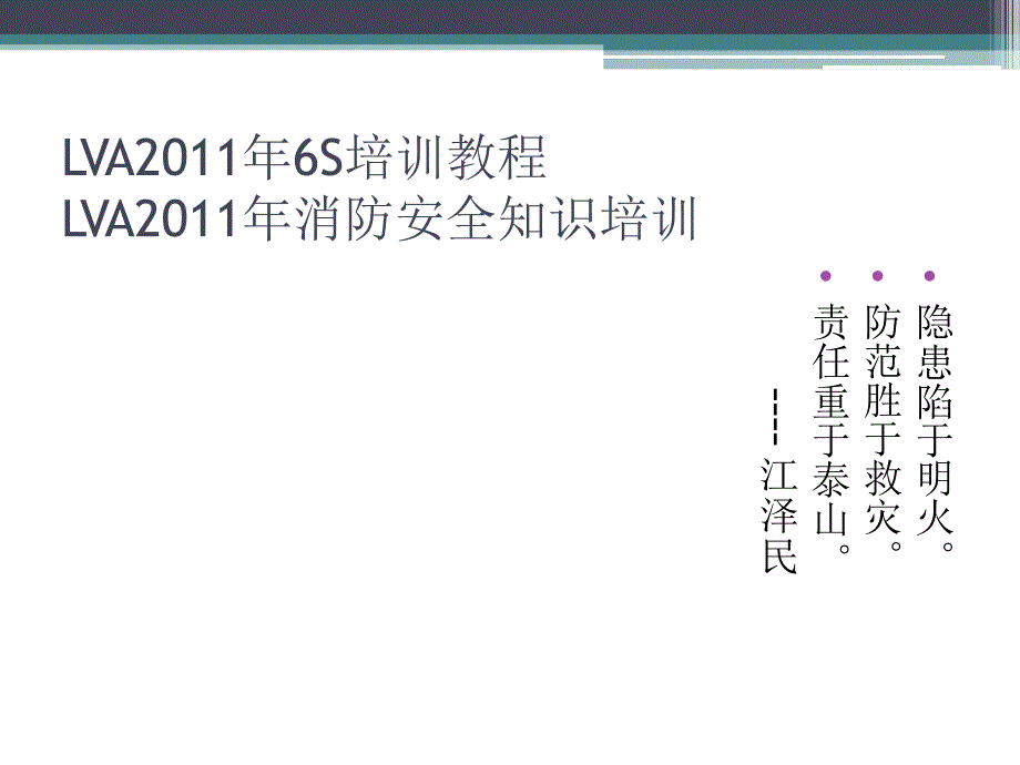 6S及消防安全培训资料_第1页