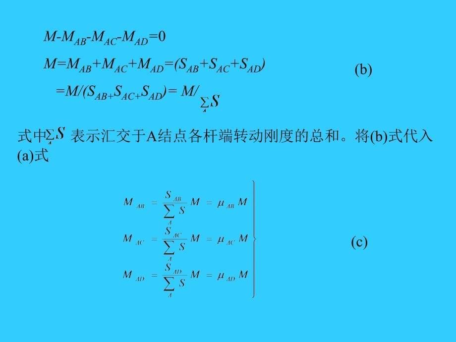 【精品PPT】力矩分配法对连续梁和无结点线位移刚架的计算特别方便..._第5页