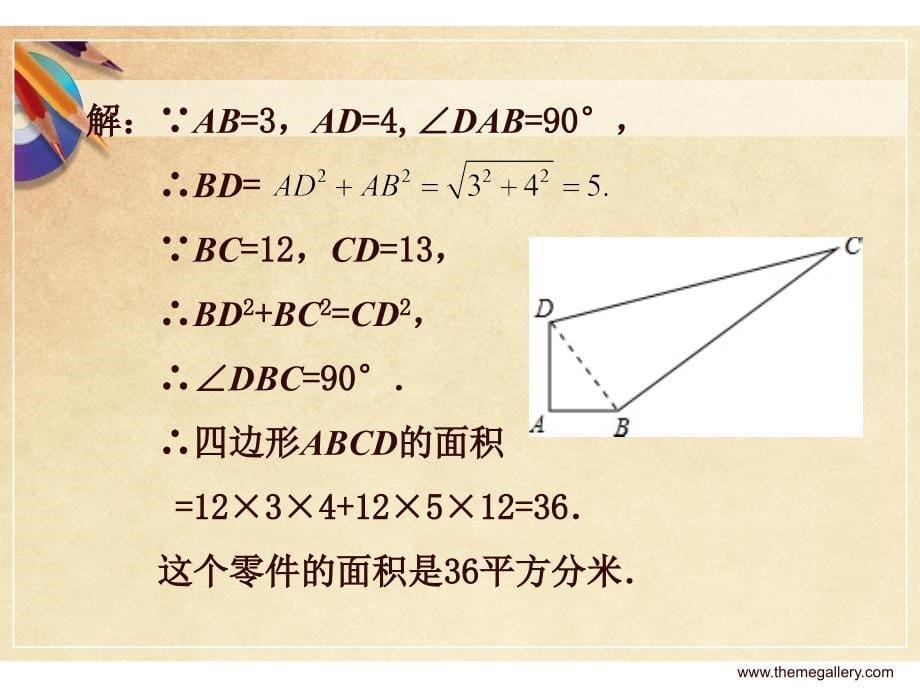 172勾股定理的逆定理第3课时_第5页