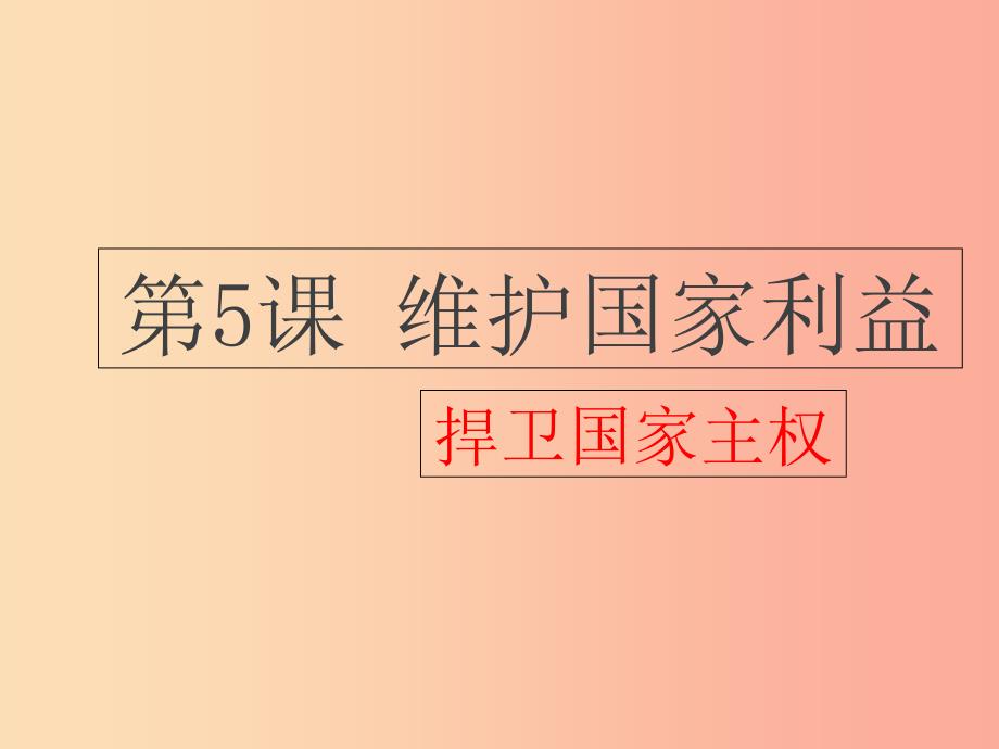 九年级道德与法治上册 第二单元 培育家国情怀 第5课 维护国家利益 第1框《捍卫国家主权》课件 苏教版.ppt_第3页