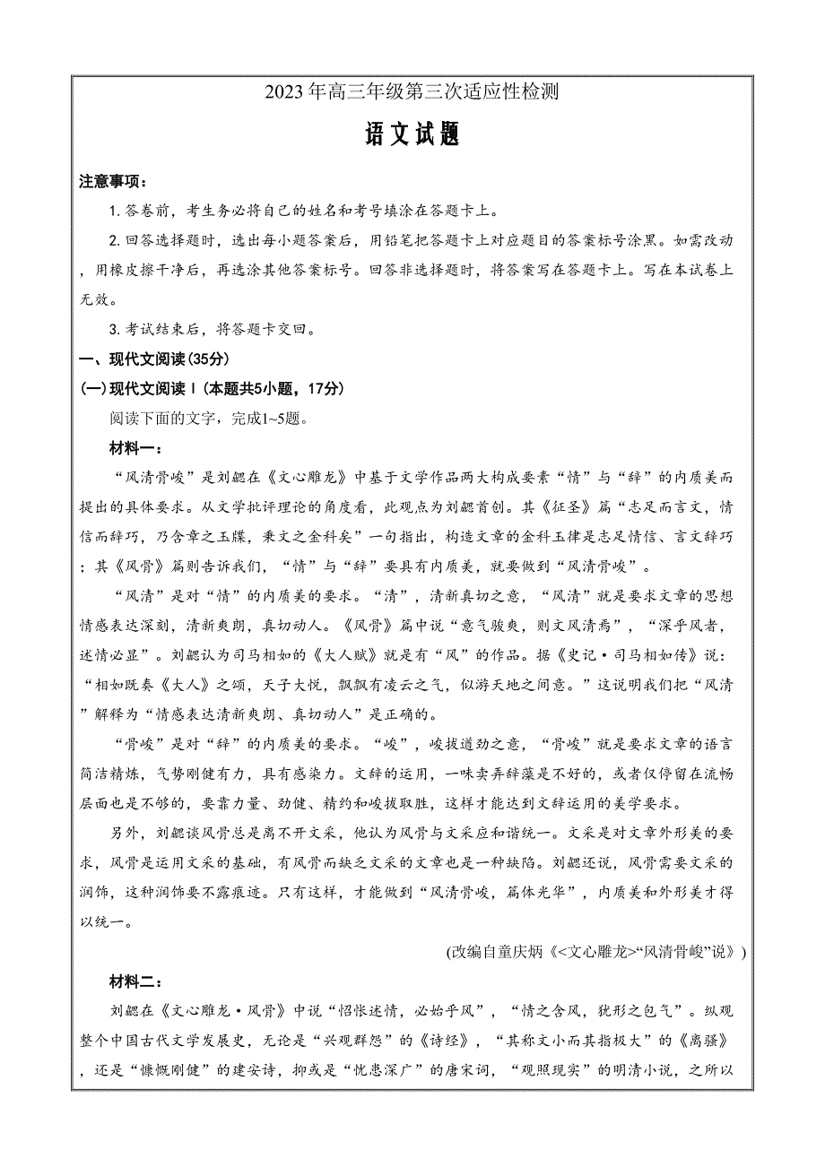 山东省青岛市2023届高三5月第三次适应性检测语文Word版含答案_第1页