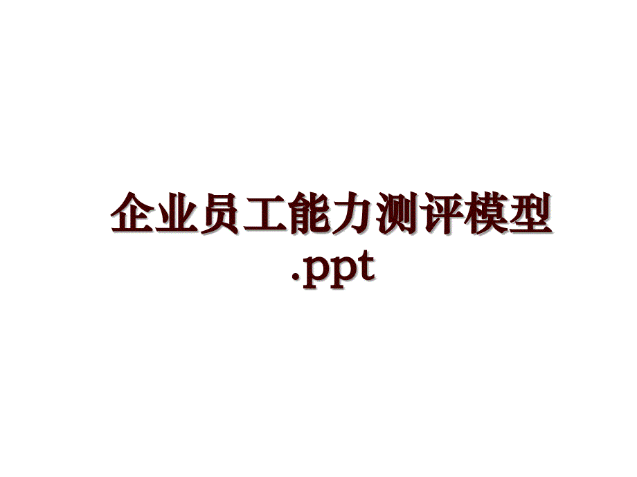 企业员工能力测评模型.ppt_第1页